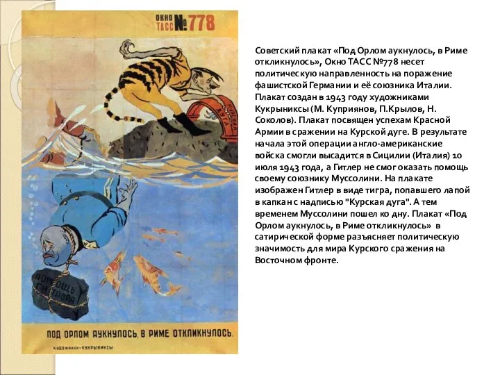 Советский плакат «Под Орлом аукнулось, в Риме откликнулось», Окно ТАСС №778 несет политическую