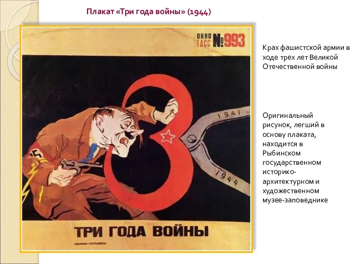 Крах фашистской армии в ходе трех лет Великой Отечественной войны Оригинальный рисунок, легший