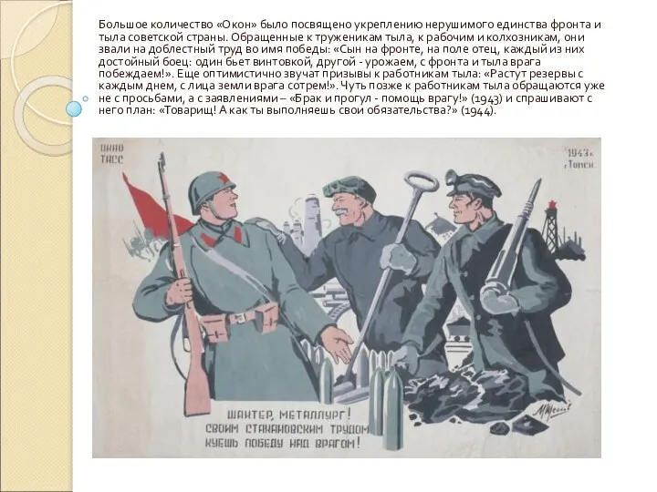 Большое количество «Окон» было посвящено укреплению нерушимого единства фронта и тыла советской страны.