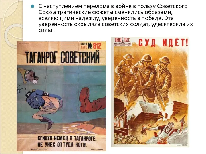С наступлением перелома в войне в пользу Советского Союза трагические сюжеты сменялись образами,