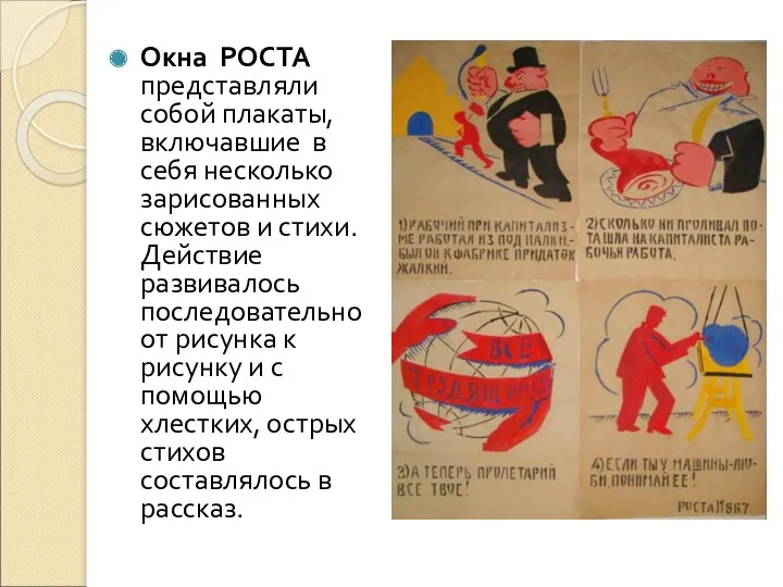Окна РОСТА представляли собой плакаты, включавшие в себя несколько зарисованных