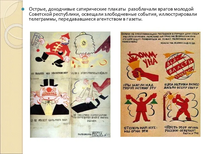 Острые, доходчивые сатирические плакаты разоблачали врагов молодой Советской республики, освещали злободневные события, иллюстрировали