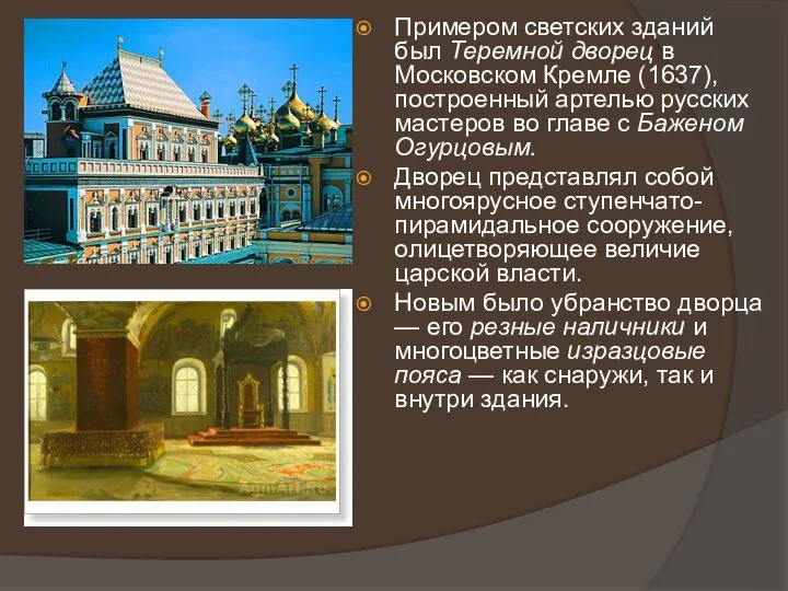 Примером светских зданий был Теремной дворец в Московском Кремле (1637),