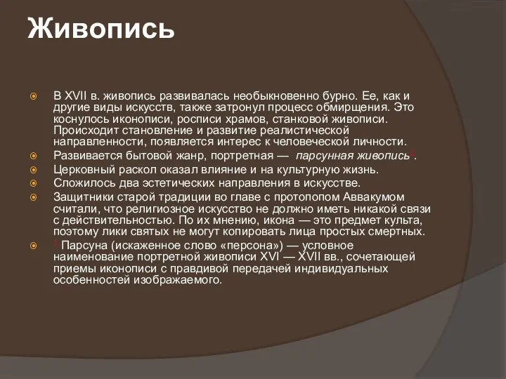 Живопись В XVII в. живопись развивалась необыкновенно бурно. Ее, как