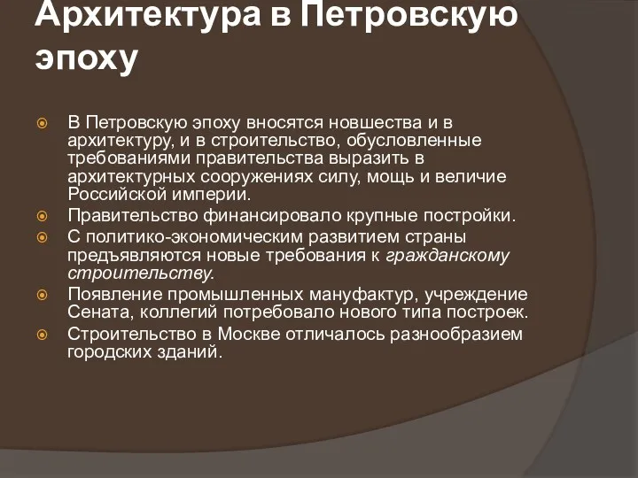 Архитектура в Петровскую эпоху В Петровскую эпоху вносятся новшества и