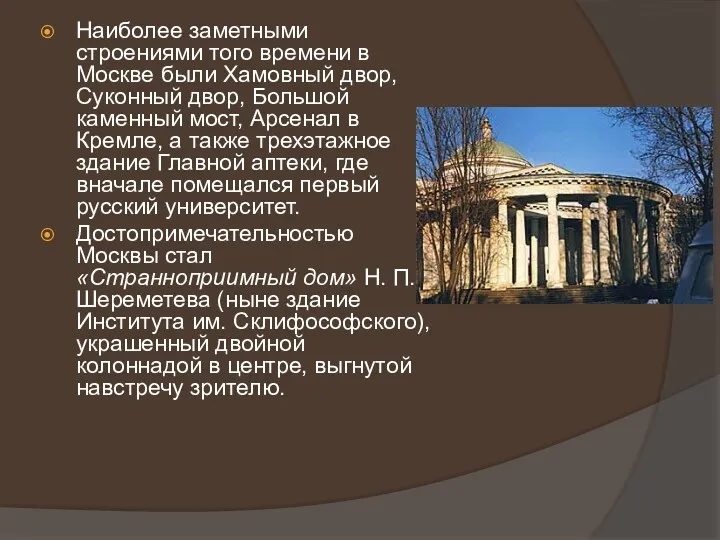 Наиболее заметными строениями того времени в Москве были Хамовный двор,