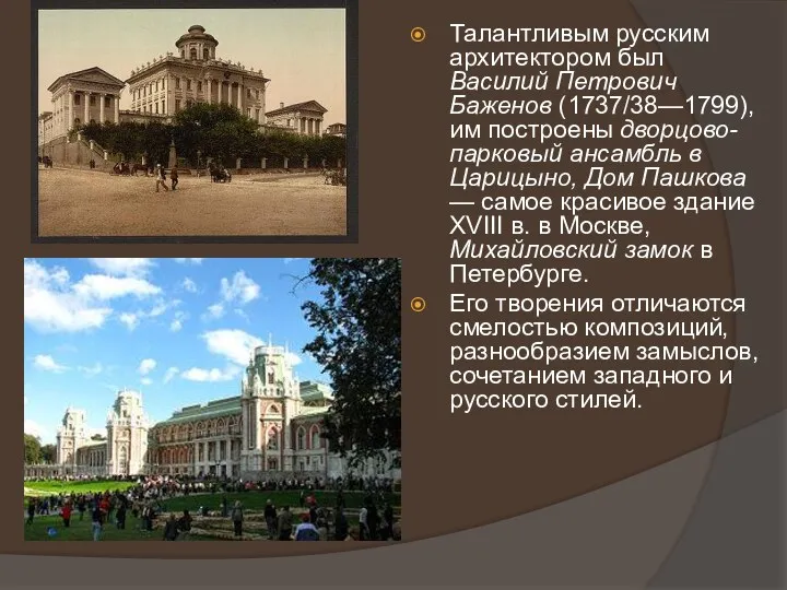 Талантливым русским архитектором был Василий Петрович Баженов (1737/38—1799), им построены
