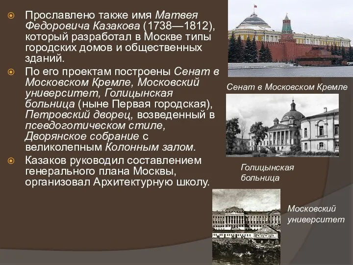 Прославлено также имя Матвея Федоровича Казакова (1738—1812), который разработал в