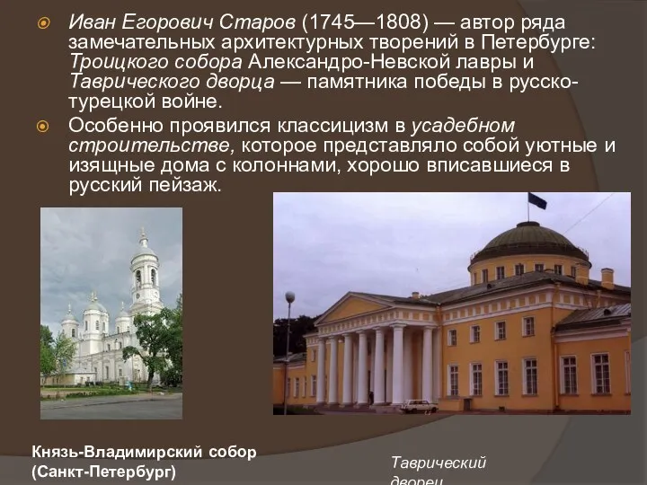 Иван Егорович Старов (1745—1808) — автор ряда замечательных архитектурных творений