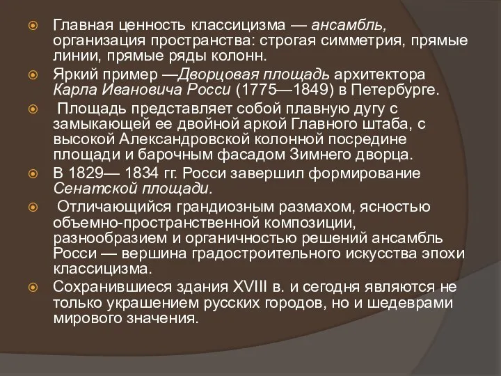 Главная ценность классицизма — ансамбль, организация пространства: строгая симметрия, прямые