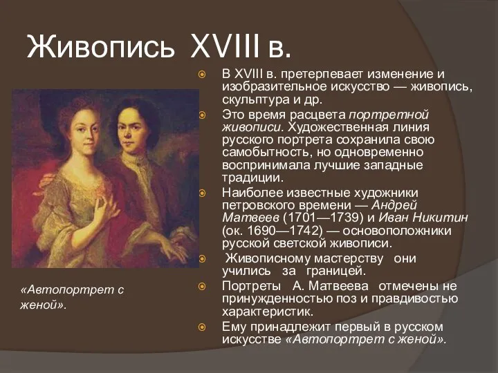 Живопись XVIII в. В XVIII в. претерпевает изменение и изобразительное