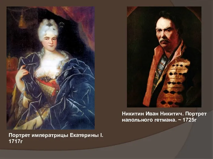 Никитин Иван Никитич. Портрет напольного гетмана. ~ 1725г Портрет императрицы Екатерины I. 1717г