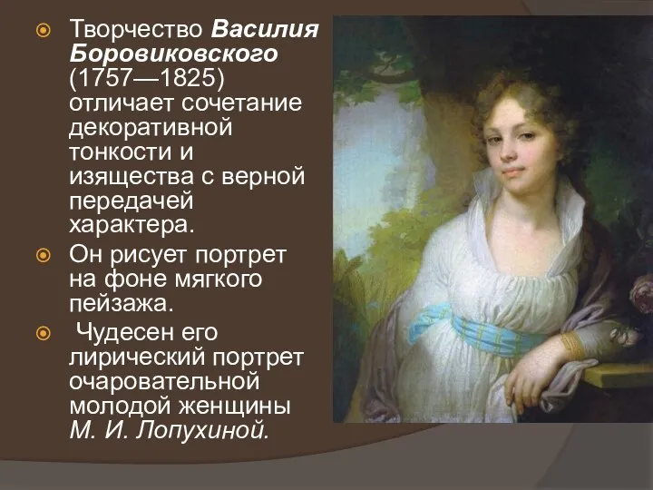 Творчество Василия Боровиковского (1757—1825) отличает сочетание декоративной тонкости и изящества