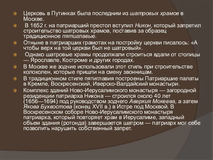 Церковь в Путинках была последним из шатровых храмов в Москве.