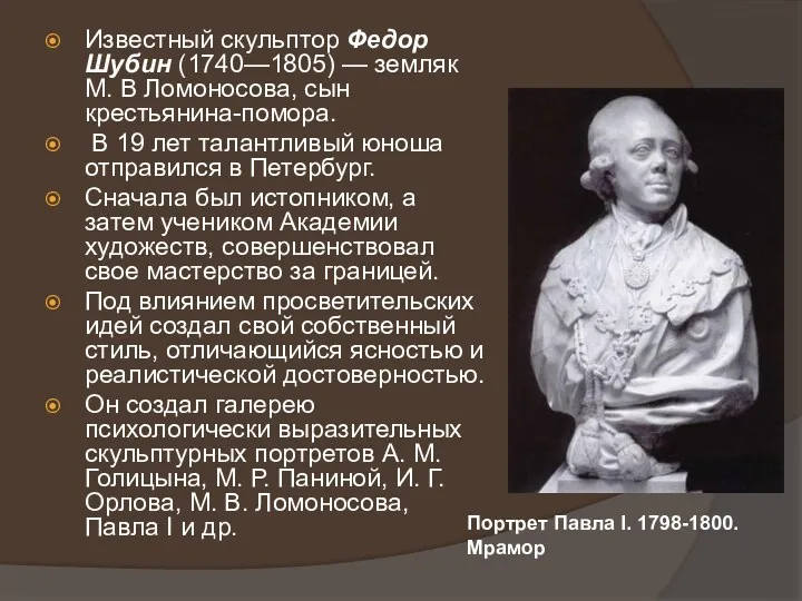 Известный скульптор Федор Шубин (1740—1805) — земляк М. В Ломоносова,