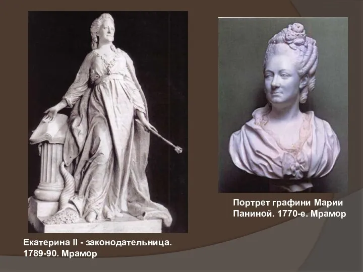 Портрет графини Марии Паниной. 1770-е. Мрамор Екатерина II - законодательница. 1789-90. Мрамор