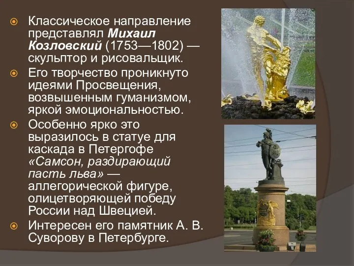 Классическое направление представлял Михаил Козловский (1753—1802) — скульптор и рисовальщик.