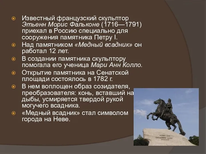 Известный французский скульптор Этьенн Морис Фальконе (1716—1791) приехал в Россию