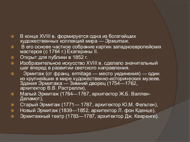 В конце XVIII в. формируется одна из богатейших художественных коллекций