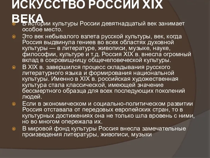 ИСКУССТВО РОССИИ XIX ВЕКА В истории культуры России девятнадцатый век