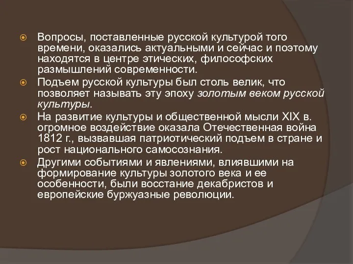 Вопросы, поставленные русской культурой того времени, оказались актуальными и сейчас