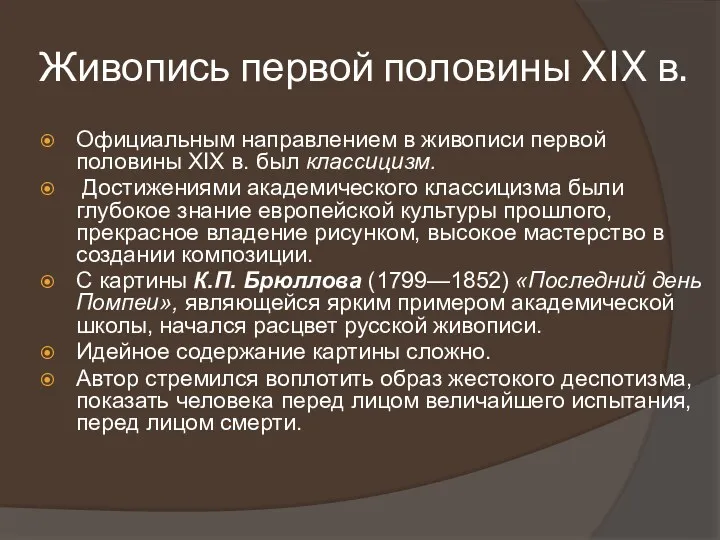 Живопись первой половины XIX в. Официальным направлением в живописи первой