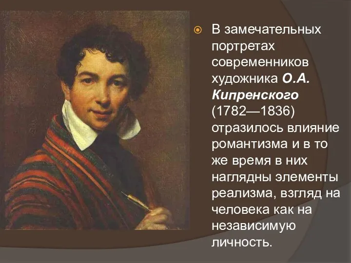 В замечательных портретах современников художника О.А. Кипренского (1782—1836) отразилось влияние