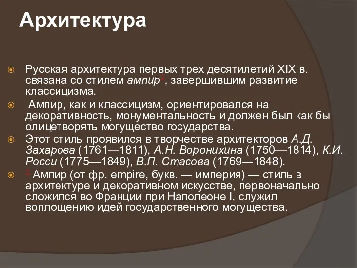 Архитектура Русская архитектура первых трех десятилетий XIX в. связана со