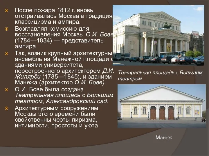 После пожара 1812 г. вновь отстраивалась Москва в традициях классицизма