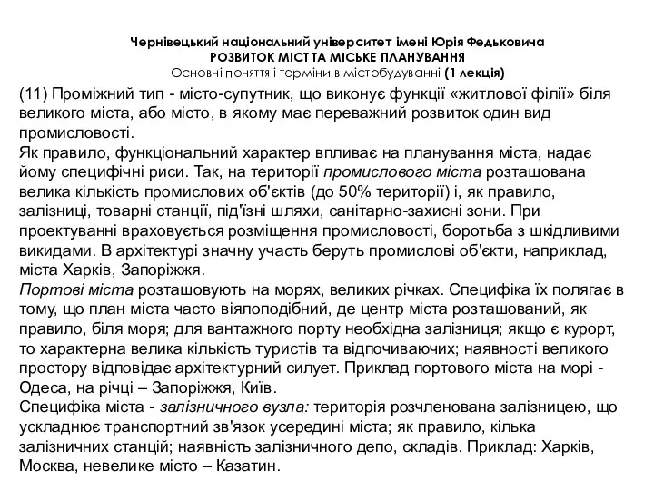 Чернівецький національний університет імені Юрія Федьковича РОЗВИТОК МІСТ ТА МІСЬКЕ