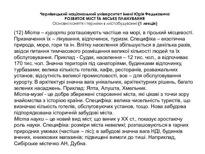 Чернівецький національний університет імені Юрія Федьковича РОЗВИТОК МІСТ ТА МІСЬКЕ