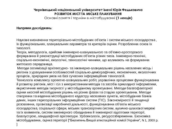 Чернівецький національний університет імені Юрія Федьковича РОЗВИТОК МІСТ ТА МІСЬКЕ