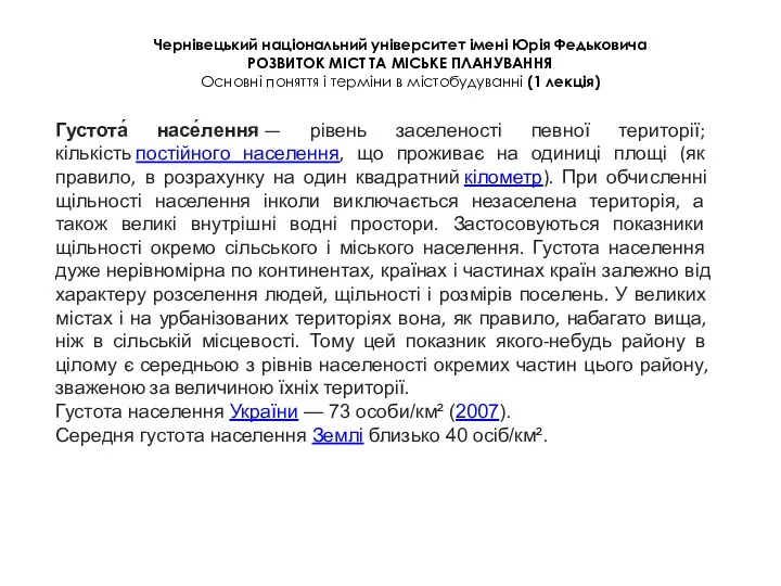 Чернівецький національний університет імені Юрія Федьковича РОЗВИТОК МІСТ ТА МІСЬКЕ