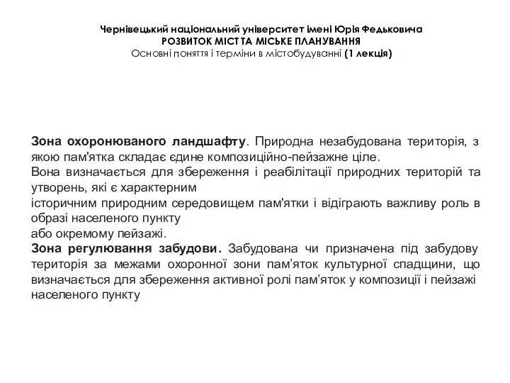 Чернівецький національний університет імені Юрія Федьковича РОЗВИТОК МІСТ ТА МІСЬКЕ