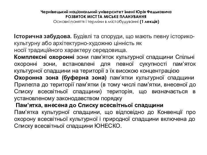 Чернівецький національний університет імені Юрія Федьковича РОЗВИТОК МІСТ ТА МІСЬКЕ