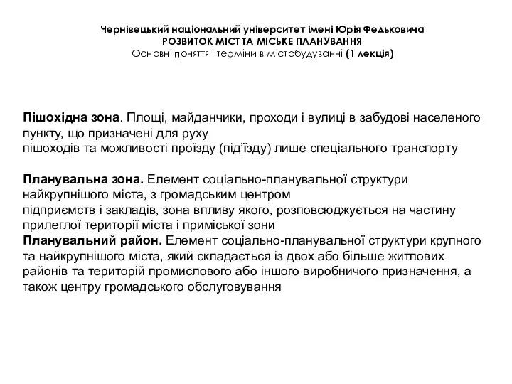 Чернівецький національний університет імені Юрія Федьковича РОЗВИТОК МІСТ ТА МІСЬКЕ