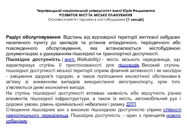 Чернівецький національний університет імені Юрія Федьковича РОЗВИТОК МІСТ ТА МІСЬКЕ