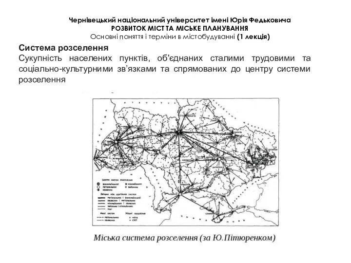 Чернівецький національний університет імені Юрія Федьковича РОЗВИТОК МІСТ ТА МІСЬКЕ