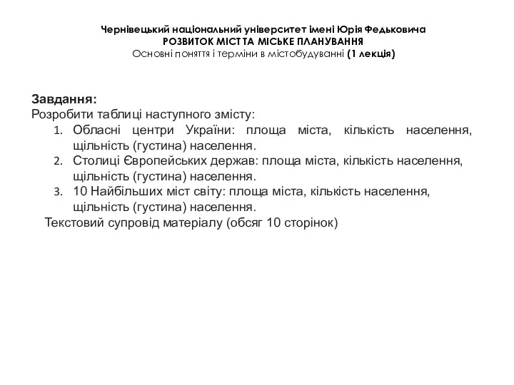 Чернівецький національний університет імені Юрія Федьковича РОЗВИТОК МІСТ ТА МІСЬКЕ