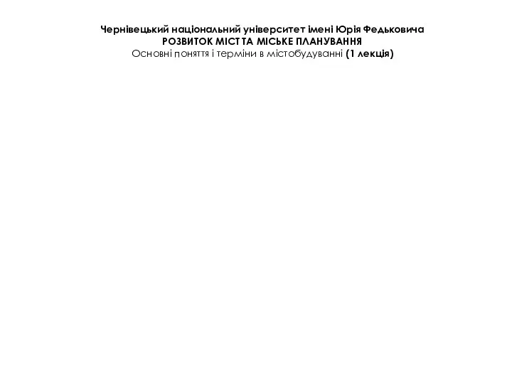 Чернівецький національний університет імені Юрія Федьковича РОЗВИТОК МІСТ ТА МІСЬКЕ