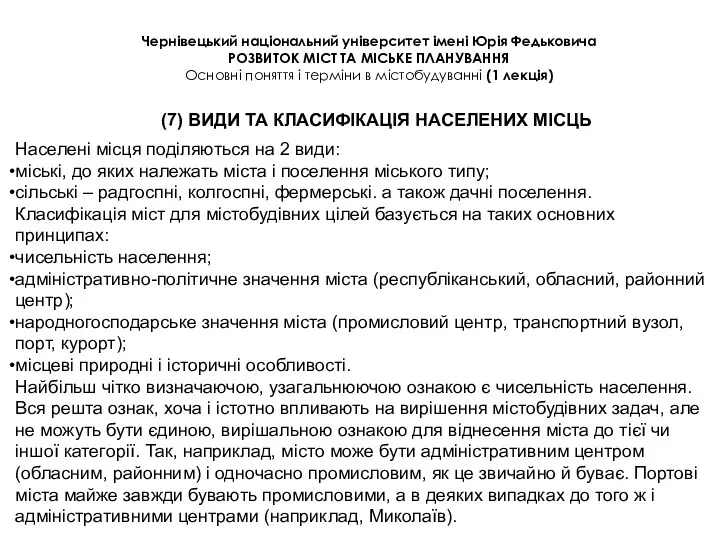 Чернівецький національний університет імені Юрія Федьковича РОЗВИТОК МІСТ ТА МІСЬКЕ