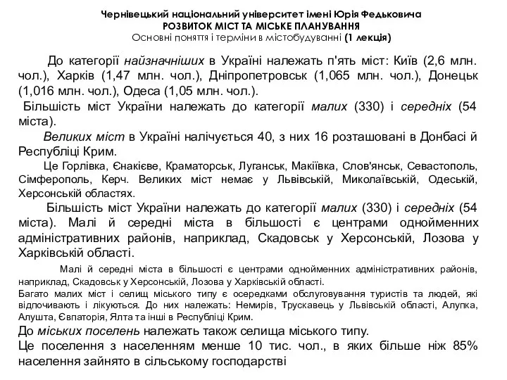 Чернівецький національний університет імені Юрія Федьковича РОЗВИТОК МІСТ ТА МІСЬКЕ