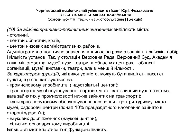 Чернівецький національний університет імені Юрія Федьковича РОЗВИТОК МІСТ ТА МІСЬКЕ