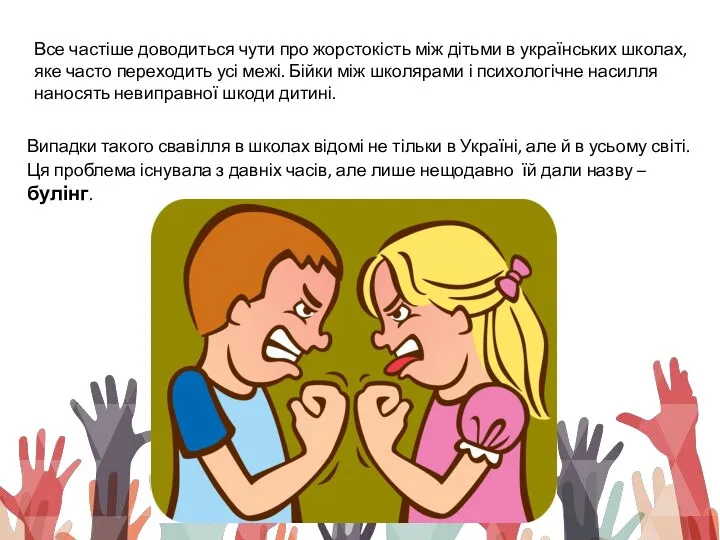Все частіше доводиться чути про жорстокість між дітьми в українських