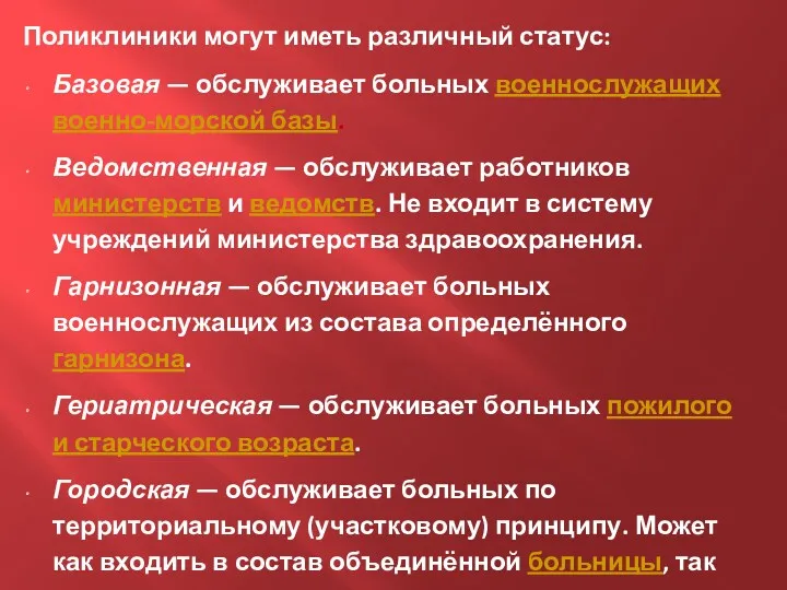 Поликлиники могут иметь различный статус: Базовая — обслуживает больных военнослужащих