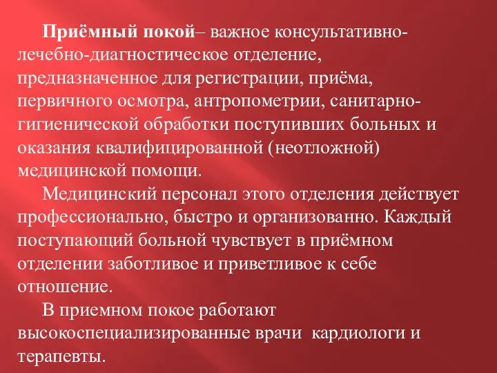 Приёмный покой– важное консультативно-лечебно-диагностическое отделение, предназначенное для регистрации, приёма, первичного