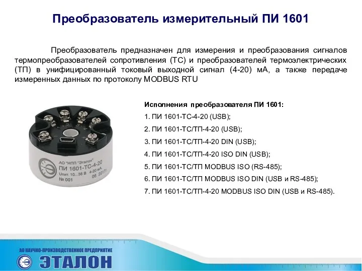 Преобразователь измерительный ПИ 1601 Преобразователь предназначен для измерения и преобразования