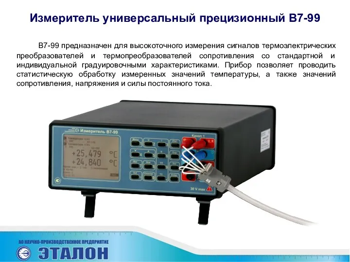 Измеритель универсальный прецизионный В7-99 В7-99 предназначен для высокоточного измерения сигналов