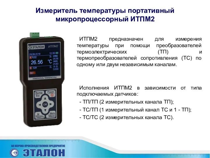 Измеритель температуры портативный микропроцессорный ИТПМ2 ИТПМ2 предназначен для измерения температуры