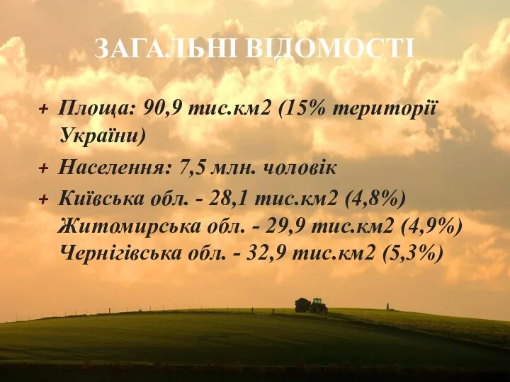 ЗАГАЛЬНІ ВІДОМОСТІ Площа: 90,9 тис.км2 (15% території України) Населення: 7,5 млн. чоловік Київська